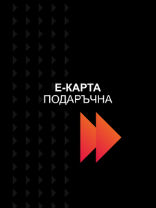 е-карта подаръчна